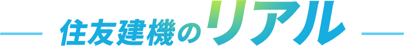 住友建機のリアル