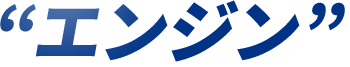 “エンジン”